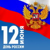День России отмечается сегодня в стране.