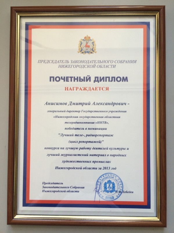 Телерадиокомпания ННТВ награждена Почетным Дипломом Председателя Законодательного собрания Нижегородской области