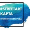 Карту стрит-арта презентуют в Нижнем Новгороде 22 июля