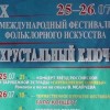 Х Юбилейный Всероссийский фольклорный фестиваль Хрустальный ключ пройдёт 25-26 июля