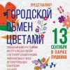 Фестиваль «Городской обмен цветами» пройдёт в парке Пушкина