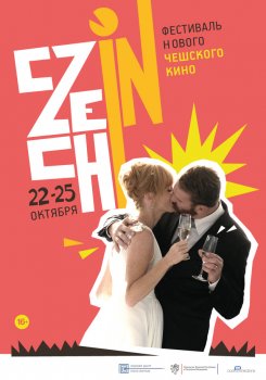 В Нижнем Новгороде пройдёт фестиваль нового чешского кино «CZECH IN»