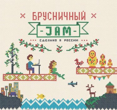 Фестиваль русской культуры «Брусничный JAM» пройдет в Театре Кукол