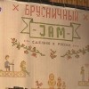 В Нижнем Новгороде прошел фестиваль русской культуры «Брусничный Jam»