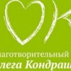 Благотворительный фонд Олега Кондрашова начинает акцию