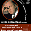 Лист, Григ и Равель в исполнении легендарной пианистки Элисо Вирсаладзе и нижегородского симфонического оркестра