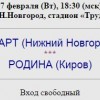 В 18 часов 30 минут на стадионе «Труд» просвистит свисток главного арбитра матча между нижегородским «Стартом» и кировской «Родины»
