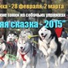 V Всероссийские гонки на собачьих упряжках «Зимняя сказка» пройдут в Нижегородской области