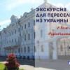 Молодежная палата проведет экскурсию для переселенцев с юго-востока Украины