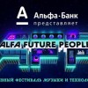Идёт подготовка к фестивалю электронной музыки и современных технологий Alfa Future People
