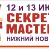 Началась регистрация на участие в Международном фестивале «Секреты мастеров»