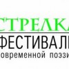 Фестиваль современной поэзии «Стрелка» пройдёт 25 и 26 апреля в Нижнем Новгороде