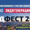 В Нижнем Новгороде пройдет практическая всероссийская бизнес-конференция ЛидФест 2015