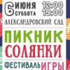 6 июня в Александровском саду состоится фестиваль «Солянка»