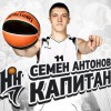 Семен Антонов, который с 2011-го года является капитаном баскетбольного клуба «Нижний Новгород», подписал с командой новое соглашение