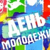 День молодежи отметят в Ленинском районе 26 июня