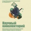 Научный фильм о теории хаоса покажут в Нижнем Новгороде