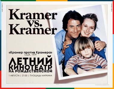 На площади Маркина состоится показ фильма «Крамер против Крамера»