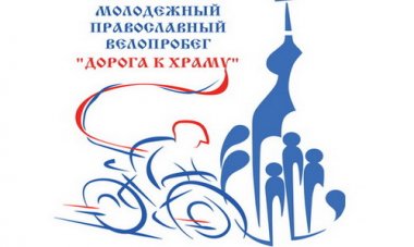 Состоится межепархиальный духовно-патриотический велопробег православной молодежи «Дорога к храму»