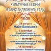 В Александровском саду пройдёт цикл бесплатных концертов «Культурные сезоны»