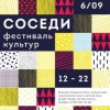 5 и 6 сентября в Нижнем Новгороде пройдёт фестиваль культур Соседи