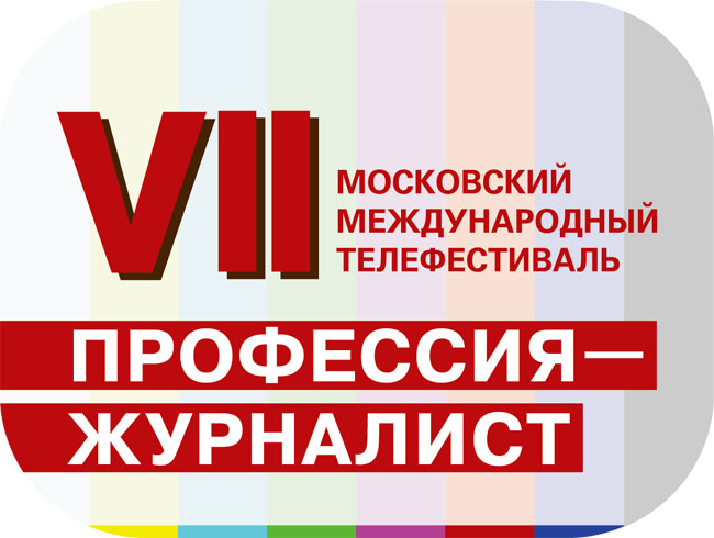 VII Московский Международный телефестиваль «Профессия - журналист» принимает конкурсные работы