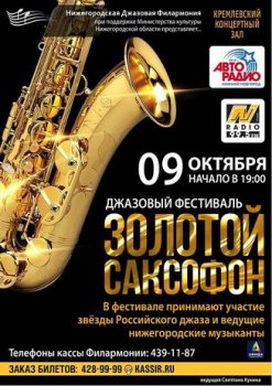 9 октября в Нижнем Новгороде пройдёт фестиваль джазовой музыки