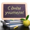 Сегодня международный День учителя