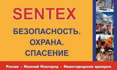 5-я специализированная выставка «Безопасность. Охрана. Спасение / SENTEX» пройдёт на Нижегородской ярмарке
