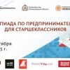 В Нижнем Новгороде пройдет областная олимпиада по предпринимательству