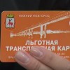 Обмен проездных С 1 ноября в Нижнем Новгороде в общественном транспорте перестанут принимать бумажные проездные и абонементы