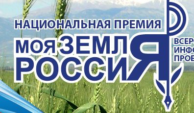 На всероссийской сельскохозяйственной выставке «Золотая осень» подводились итоги национальной премии «Моя земля – Россия» среди журналистов, пишущих на аграрные темы