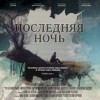 В Нижнем Новгороде покажут премьеру нижегородского режиссёра А. Гончукова Последняя ночь