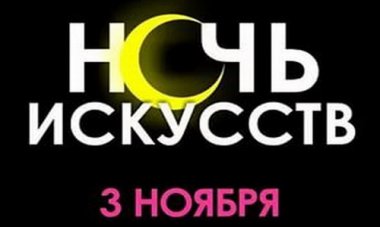 3 ноября в Нижнем Новгороде пройдёт Ночь искусств. Программа