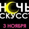 3 ноября в Нижнем Новгороде пройдёт Ночь искусств. Программа