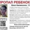 13-летнего Евгения Филимонова разыскивают в Нижегородской области