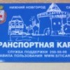 Стоимость льготных проездных в Нижегородской области повысится с 1 декабря более чем на 10%