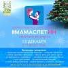 13 декабря пройдёт предновогодний семейный фестиваль «МамаслетНН»