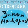 19-20 декабря пройдёт Рождественский Базар Зимний маскарад