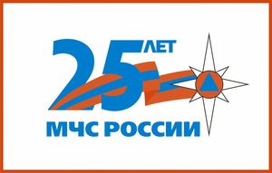 МЧС России исполняется 25 лет