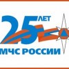 МЧС России исполняется 25 лет