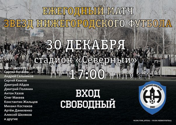 30 декабря на на стадионе «Северный» прошёл Второй матч Звезд Нижегородского футбола 