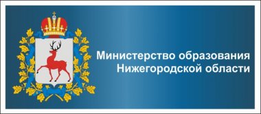Министерство образования Нижегородской области информирует о посещении образовательных организаций