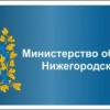 Министерство образования Нижегородской области информирует о посещении образовательных организаций