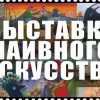 Уникальная выставка произведений наивного искусства откроется в Нижнем Новгороде