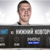 В Санкт-Петербурге в 20 часов на паркет «Сибур-Арены» выйдут местный баскетбольный клуб «Зенит» и БК «Нижний Новгород»