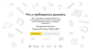 Яндекс приглашает нижегородцев для участия в контрольной «Что и требовалось доказать»