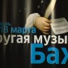 С 19 марта по 3 апреля в Нижнем Новгороде впервые пройдет экспериментальный музыкальный фестиваль, где произведения Иоганна Себастьяна Баха преподнесут зрителю непривычно