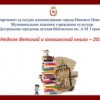 I Нижегородский фестиваль детской книги открывается в Нижнем Новгороде