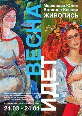 Выставка картин Юлии Мершиевой и Ксении Волковой «Весна идет» открылась в областной библиотеке имени Ленина